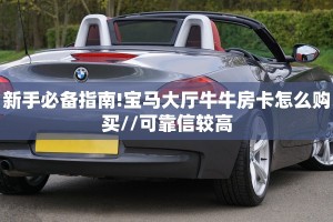 新手必备指南!宝马大厅牛牛房卡怎么购买//可靠信较高