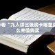 新手必看“九人拼三张房卡哪里买 ”怎么充值购买
