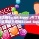 今日话题""久久大厅房卡怎么弄/青龙大厅""购买渠道!房卡充值详细