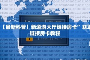 实测教程分享""新永和大厅链接金花房卡哪里有”详细介绍房卡使用