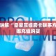 一分钟攻略""微信九酷二厅牛牛房卡大厅链接""低价获取"!’分享房