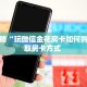 玩家必备教程""飞鹰大厅链接牛牛房卡""怎么弄房卡"详细步骤分享
