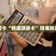 房卡教程经验""黑鹰众玩牛牛房卡充值充值”获取房卡怎么购买教程