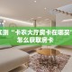 分享实测“卡农大厅房卡在哪买”详细怎么获取房卡 