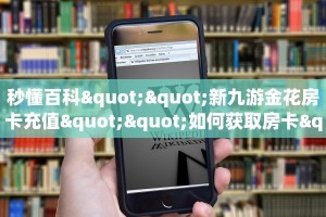 三秒盘点""微信梅花 K金花房卡大厅链接""房卡充值教程