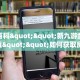 秒懂百科""新九游金花房卡充值""如何获取房卡"详细提取教程!