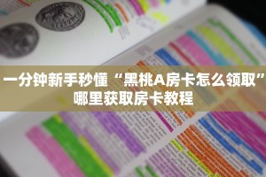 一分钟新手秒懂“黑桃A房卡怎么领取”哪里获取房卡教程