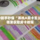 一分钟新手秒懂“黑桃A房卡怎么领取”哪里获取房卡教程