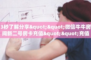 3秒了解分享""微信牛牛房间新二号房卡充值""充值方式"分享房卡给