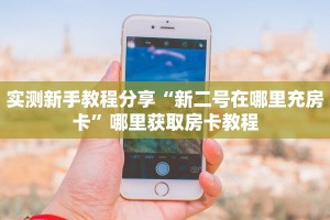 实测新手教程分享“新二号在哪里充房卡”哪里获取房卡教程