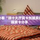 玩家必看“拼十大厅房卡创建房间”教程房卡分享 