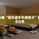 9秒了解""微信牛牛房间炫酷房卡充值""怎么购买房卡‘获取大厅链接