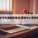 望留中学疫情最新情况/望留中心学校附属幼儿园