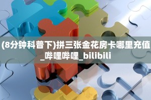 玩家必看""生肖蛇金花房卡充值""100张多少钱"房卡充值教程