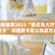 今日最新推荐2025“新贝壳大厅怎么买房卡”详细房卡怎么购买方式