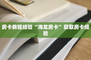 房卡教程经验“海龙房卡”获取房卡经验