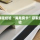 房卡教程经验“海龙房卡”获取房卡经验
