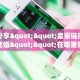 一分钟了解“微信拼三张房间房卡怎么开”在哪充值购买