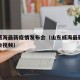 山东威海最新疫情发布会（山东威海最新疫情发布会视频）