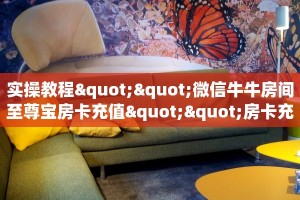 新手必看“新518互游大厅链接”详细房卡怎么购买方式