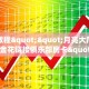 实操教程""月亮大厅房卡/牛牛金花链接俱乐部房卡""在哪里获取房卡