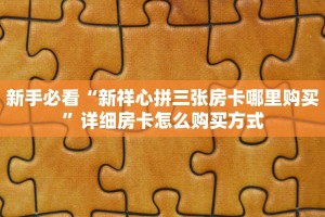 玩家必备教程""微信九九金花房卡大厅链接"获取房卡充值
