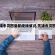 【天津市河西最新疫情情况,天津市河西区疫情】