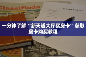 一分钟了解“新天道大厅买房卡”获取房卡购买教程