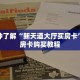 一分钟了解“新天道大厅买房卡”获取房卡购买教程