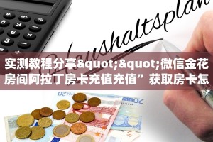 实测教程分享""微信金花房间阿拉丁房卡充值充值”获取房卡怎么购买