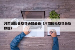 河南固始县疫情通知最新（河南固始疫情最新数据）