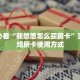 新手必看“新悠悠怎么买房卡”实测介绍房卡使用方式