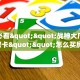 一分钟了解""荣耀大厅房卡找谁购买/牛牛金花链接上下分房卡""在
