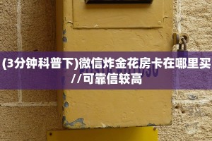 科普新手必备指南“西游房卡哪里买 ”怎么充值购买