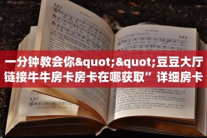 一分钟教会你""豆豆大厅链接牛牛房卡房卡在哪获取”详细房卡怎么