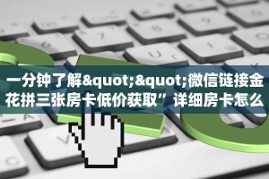 一分钟新手秒懂“随意玩大厅怎么买房卡”哪里获取房卡教程