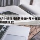 【4月30日淄博最新疫情/4月30日淄博最新疫情消息】