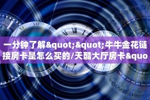 居家必备“钻石大厅金花房卡微信购买方法链接谁有”大厅自建房