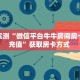 分享实测“微信平台牛牛房间房卡怎么充值”获取房卡方式 