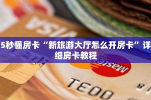 5秒懂房卡“新旅游大厅怎么开房卡”详细房卡教程