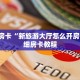 5秒懂房卡“新旅游大厅怎么开房卡”详细房卡教程