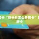 秒懂房卡“新卡片怎么开房卡”如何买房卡