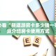 房卡教程经验“新九五大厅购买方法房卡”金花自建房模式!