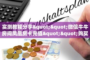秒懂百科""新荣耀大厅房卡链接/微信荣耀大厅""在哪里购买大厅房卡