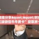 实测教程分享""时光互娱大厅正版微信牛牛房卡”获取房卡怎么购买