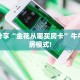 今日分享“金花从哪买房卡”牛牛自建房模式!