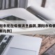 【濮阳市现在疫情消息最新,濮阳市疫情最新消息有几例】