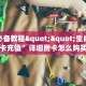 玩家必备教程""生肖鸡牛牛房卡充值”详细房卡怎么购买教程