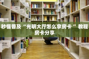 今日科普""白虎金花房卡充值""哪里购买房卡,如何使用教程