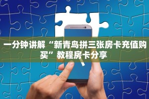 一分钟讲解“新青鸟拼三张房卡充值购买”教程房卡分享 